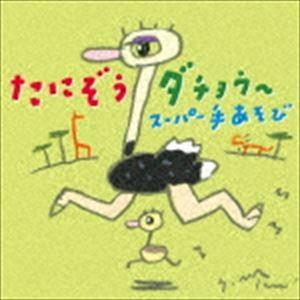 たにぞう / たにぞうダチョウ〜 手あそびコンプリート! [CD]