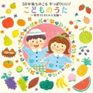 50年後ものこる やっぱりいい!こどものうた〜保育でじわじわ人気編〜 [CD]