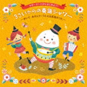 マザーグースからはじめよう! 3さいからの英語シャワー〜きいて・あそんで・うたえる英語のうた〜 [C...