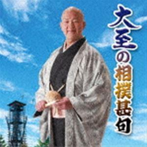 大至 / 大至の相撲甚句 [CD]の商品画像