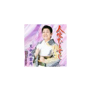 天中軒雲月［五代目］ / 人生ひとすじ（セリフ入り）／佐倉義民伝より 佐倉宗吾郎 妻子別れ [CD]