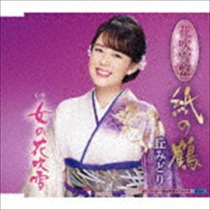 丘みどり / 紙の鶴（花吹雪盤） [CD]｜ggking