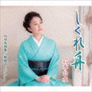 岩本公水 / しぐれ舟 c／w 対島情歌／姫鏡台〜アンコール・ピアノバージョン〜 [CD]｜ggking