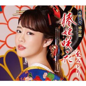 丘みどり / 椿姫咲いた／さだめ燃ゆ／火の螢／みどりのケセラセラ（感謝盤） [CD]