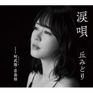 丘みどり / 涙唄／阿武隈・恋慕情 [CD]｜ggking