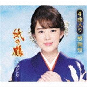 丘みどり / 紙の鶴（4曲入り感謝盤） [CD]｜ggking