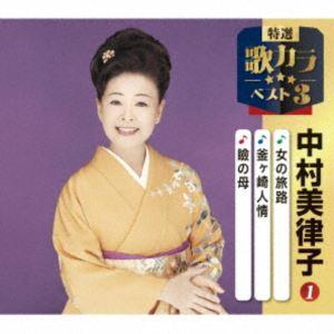 中村美律子 / 特選・歌カラベスト3：：京都二寧坂／無法松の恋／瞼の母 [CD]