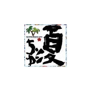 DJ SASA with THE ISLANDERS / 夏ソンちゅ [CD]