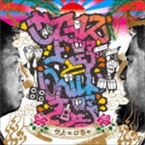 サイプレス上野とロベルト吉野 / サ上とロ吉と [CD]