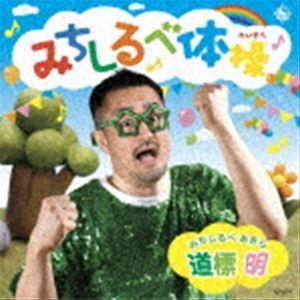 道標明（田口隆祐） / みちしるべ体操 [CD]