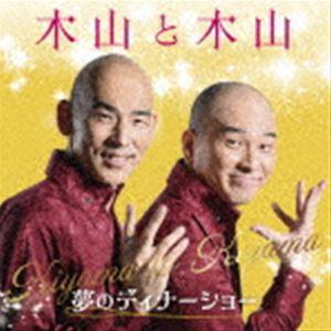 木山裕策＆Mr.シャチホコ / 木山と木山〜夢のディナーショー [CD]