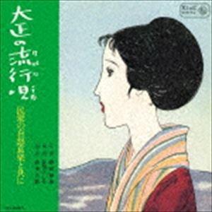 キングアーカイブシリーズ 7：：大正の流行唄〜民衆の喜怒哀楽と共に [CD]