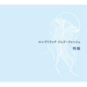 特撮 / エレクトリック ジェリーフィッシュ（初回限定盤／2CD＋Blu-ray） [CD]｜ggking