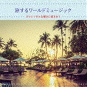 旅するワールドミュージック オリエンタルな響きに癒されて [CD]｜ggking