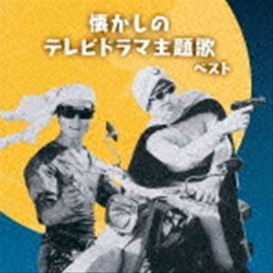 BEST SELECT LIBRARY 決定版：：懐かしのテレビドラマ主題歌 ベスト [CD]