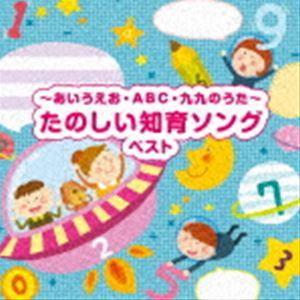 BEST SELECT LIBRARY 決定版：：〜あいうえお・ABC・九九のうた〜たのしい知育ソン...