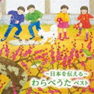 BEST SELECT LIBRARY 決定版：：〜日本を伝える〜わらべうた ベスト [CD]｜ggking