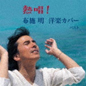 布施明 / BEST SELECT LIBRARY 決定版：：熱唱!布施明 洋楽カバー ベスト [CD]｜ggking