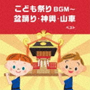 BEST SELECT LIBRARY 決定版：：こども祭りBGM〜盆踊り・神興・山車 ベスト [C...