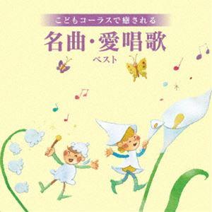 タンポポ児童合唱団 / KING BEST SELECT LIBRARY 決定版：：こどもコーラスで癒される 名曲・愛唱歌 ベスト [CD]