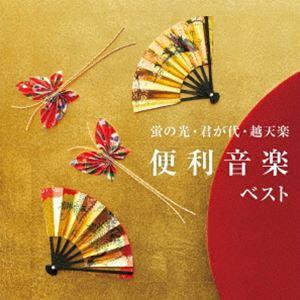 KING BEST SELECT LIBRARY 決定版：：蛍の光・君が代・越天楽 便利音楽 ベスト [CD]