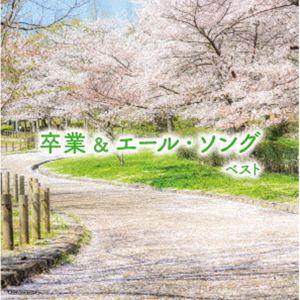 キング・スーパー・ツイン・シリーズ：：卒業＆エール・ソング ベスト [CD]