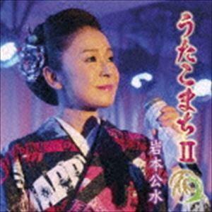 岩本公水 / うたこまちII [CD]｜ggking