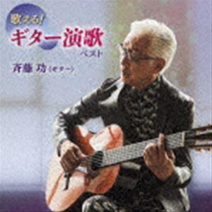 斉藤功 / 歌える!ギター演歌 ベスト [CD]｜ggking