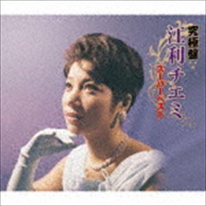 江利チエミ / 究極盤 江利チエミ 〜スーパーベスト〜 [CD]