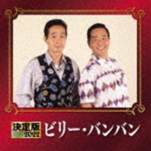 ビリーバンバン / 決定版 ビリー・バンバン 2022 [CD]｜ggking