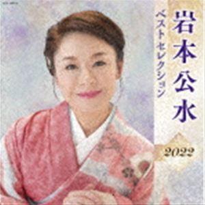 岩本公水 / 岩本公水 ベストセレクション2022 [CD]｜ggking