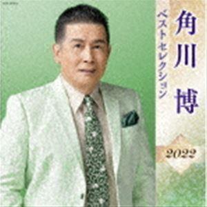 角川博 / 角川博 ベストセレクション2022 [CD]｜ggking