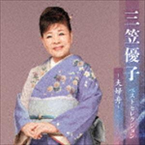 三笠優子 / 三笠優子 ベストセレクション〜夫婦舟〜 [CD]｜ggking