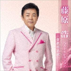 藤原浩 / 藤原浩 ベストセレクション〜倉敷川哀歌〜 [CD]｜ggking