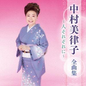 中村美律子 / 中村美律子 全曲集 〜人それぞれに〜 [CD]