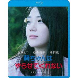 葵ちゃんはやらせてくれない [Blu-ray]｜ggking