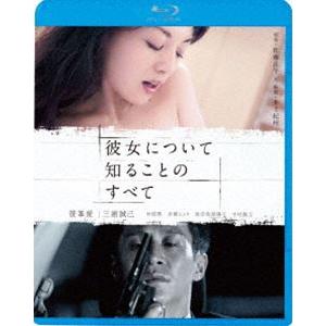 彼女について知ることのすべて [Blu-ray]｜ggking