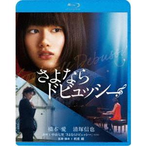 さよならドビュッシー [Blu-ray]｜ggking