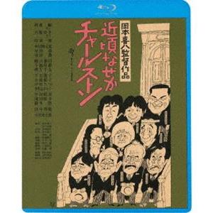 近頃なぜかチャールストン [Blu-ray]