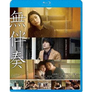 無伴奏 [Blu-ray]