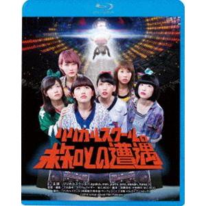 リリカルスクールの未知との遭遇 [Blu-ray]