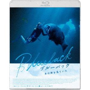 ブルーバック あの海を見ていた [Blu-ray]