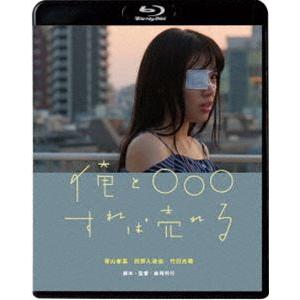 俺と○○○すれば売れる [Blu-ray]
