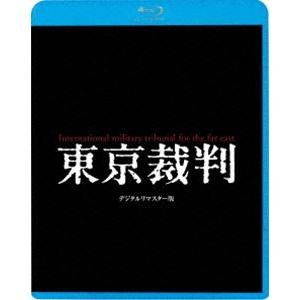東京裁判 デジタルリマスター版 [Blu-ray]