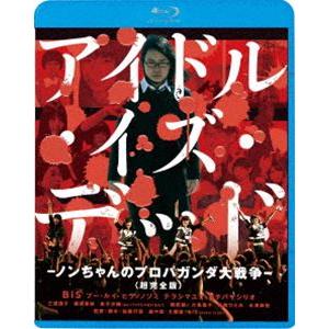 アイドル・イズ・デッド-ノンちゃんのプロパガンダ大戦争-＜超完全版＞ [Blu-ray]｜ggking