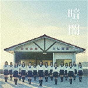 STU48 / 暗闇（Type G／CD＋DVD） [CD]