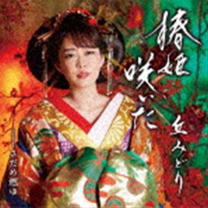 丘みどり / 椿姫咲いた／さだめ燃ゆ（CD＋DVD） [CD]｜ggking