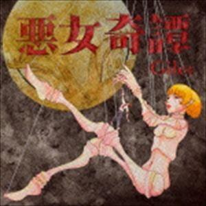 Gilet / 悪女奇譚 [CD]