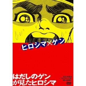 はだしのゲンが見たヒロシマ [DVD]の買取情報