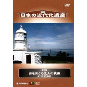 日本の近代化遺産 第6巻 海をめぐる先人の軌跡 [DVD]｜ggking